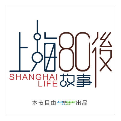 Omslagafbeelding van de show 上海80后故事 │聆听平凡人的不平凡