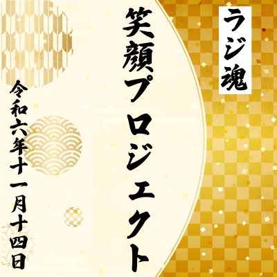 episode 『笑顔プロジェクト』2024年11月14日放送分 artwork