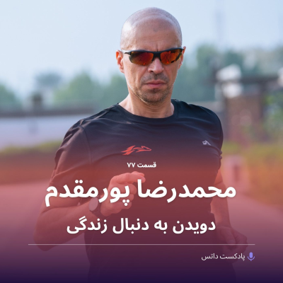 episode محمدرضا پورمقدم و دویدن به دنبال زندگی artwork