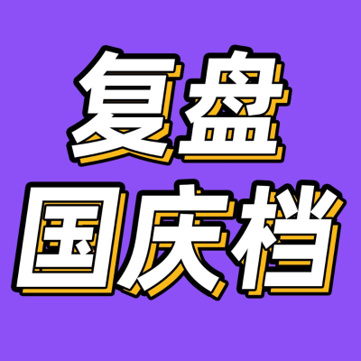 episode 后台03 | 国庆档复盘：没有一部10亿+，问题出在哪？ artwork