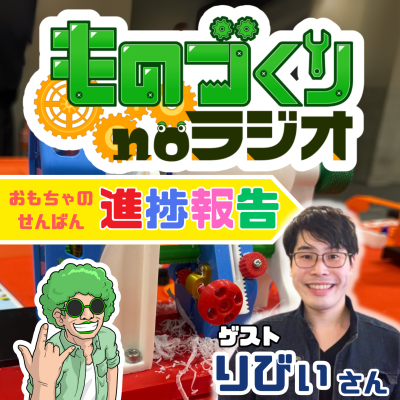 episode #141 おもちゃのせんばん、開発進捗はいかに!?【ゲスト:りびぃさん】 artwork