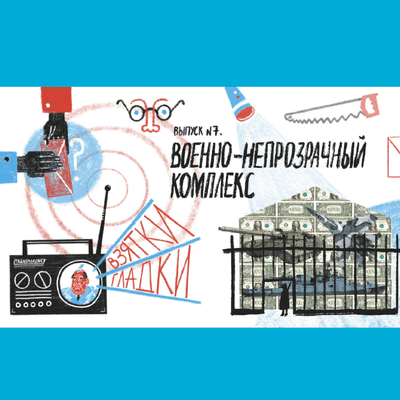 episode Военно-непрозрачный комплекс artwork