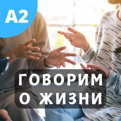 episode #128 - A2 - Говорим о Жизни 2 artwork