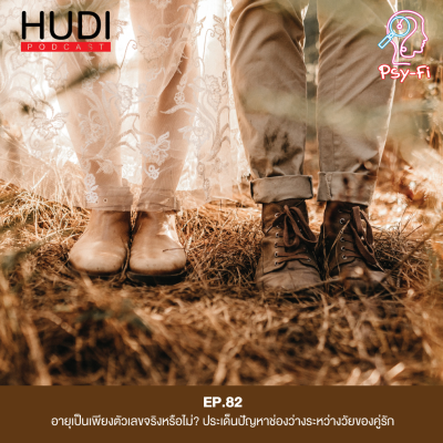 episode ประเด็นปัญหาช่องว่างระหว่างวัยของคู่รัก HUDI Podcast: Psy-Fi Ep.82 artwork