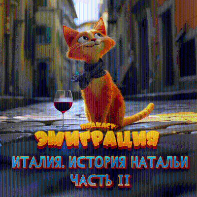 episode Непростая ситуация в Италии. История Натальи. Часть 2. artwork