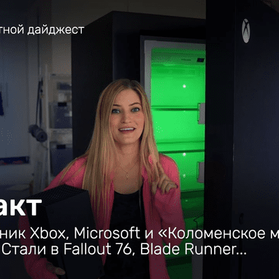episode «Инфакт» от 26.10.2020 — Холодильник Xbox, Microsoft и «Коломенское молоко», Братство Стали в Fallout 76, Blade Runner… artwork