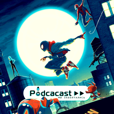 episode СПУДИ: ЧЕРЕЗ ВЕСЕЛЕННЫЕ [21+] Podcacast ▶▶ artwork
