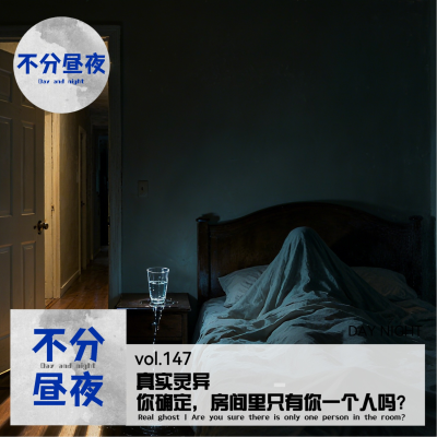episode vol.147 真实灵异 | 你确定，房间里只有你一个人吗？ artwork