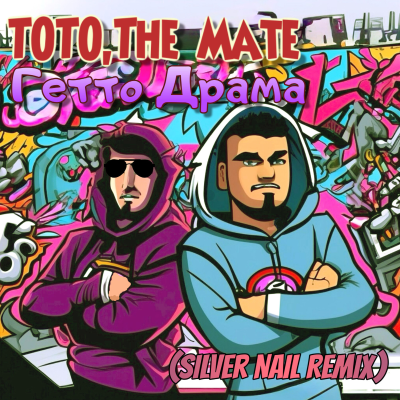 episode TOTO & The Mate — Гетто Драма (Silver Nail Radio Edit) artwork