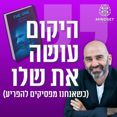 episode הכל קורה עבורך; לא לך! | דורון ליבשטיין בשיחת עומק לרגל צאת ספרו החדש artwork
