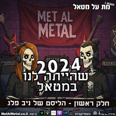 episode מת על מטאל 652 - The Metal of 2024: Niv's List artwork