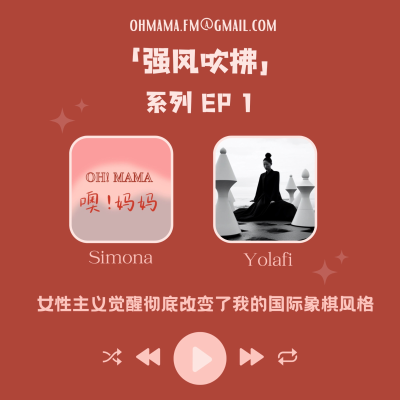 episode 强风吹拂|女性主义觉醒彻底改变了我的国际象棋风格 artwork