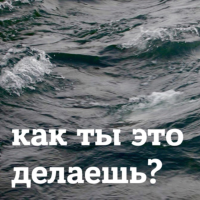 Billede af showet Как ты это делаешь?
