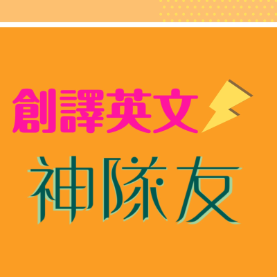 episode 神隊友03那些年我們用錯的動詞 artwork