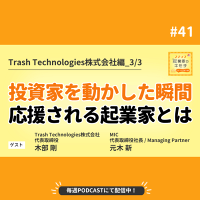 episode 応援される起業家の条件とは？X発、投資家の心を動かした瞬間 #041【Trash Technologies株式会社編_3/3】 artwork
