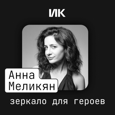 episode Анна Меликян artwork