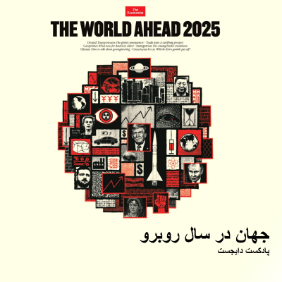 episode جهان در سال روبرو artwork