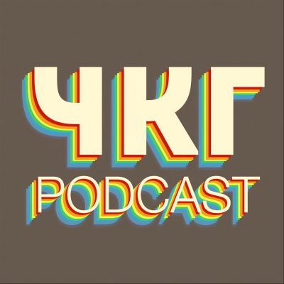 ЧКГ PODCAST