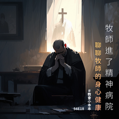 episode S6E18 牧師進了精神病院—聊聊牧師的身心健康 artwork