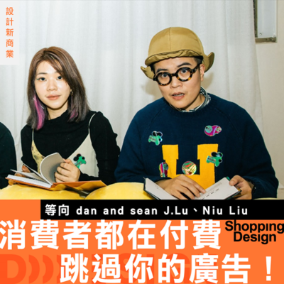 episode 【消費者都在付費跳過你的廣告!】等向 dan and sean 揭秘:如何讓品牌花的每一分錢都「值得被看見」? artwork