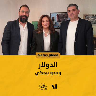 episode (Nafas Jdeed) الأغنياء الجدد والفقراء الجدد | نفس جديد الحلقة #23 artwork
