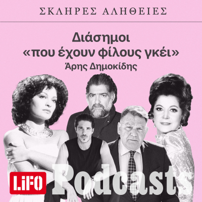 episode Η σκληρή αλήθεια για τους διάσημους «που έχουν φίλους γκέι» artwork