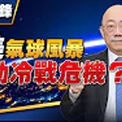 episode EP41 - '23.02.06【觀點│亮點交鋒】中美氣球風暴 啟動冷戰危機? artwork