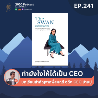 episode 2050-241 : ทำยังไงให้ได้เป็น CEO บทเรียนจากพี่สมฤดี ชัยมงคล อดีต CEO บ้านปู artwork