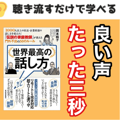 episode 【書評・本要約】岡本純子『世界最高の話し方』にまなぶプレゼン・話し方の極意 artwork