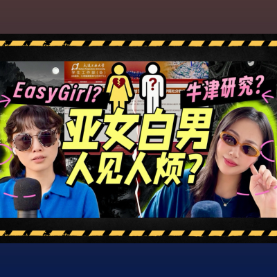 episode 大连工大事件, 外网"牛津研究": 民族与性别的双重围剿下, 亚女何去何从? artwork