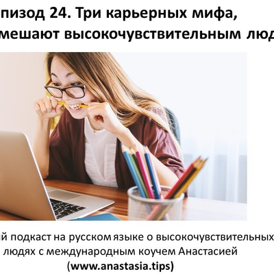 episode Высокочувствительные люди: эпизод 24. Три карьерных мифа artwork