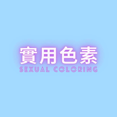 實用色素——女性向成人音聲