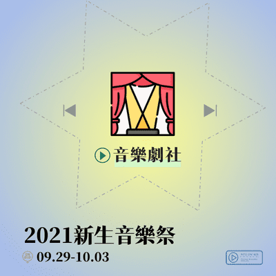 episode 臺大新生音樂祭-音樂劇社 artwork