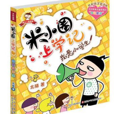 episode 1.我是小学生（一）米小圈就是我 artwork