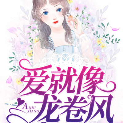 《爱就像龙卷风》- 颜夕江墨琛