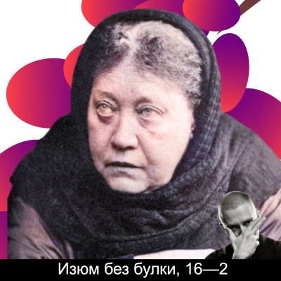 episode 16-2; Елена Блаватская и религия собственного сочинения (ой, и немножко Оксимирона) artwork