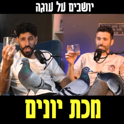 episode יושבים על עוגה - פרק 95 - מכת יונים artwork