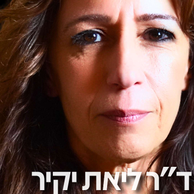 episode 185# - ליאת יקיר 3 artwork