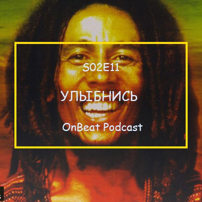 episode On Beat Podcast Show | Улыбнись | Русский рэп, хипхоп. S02E11. 11.02.2018 artwork