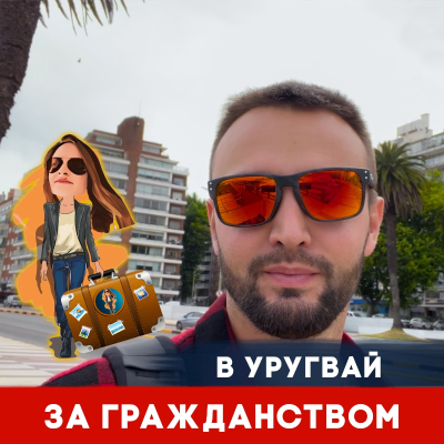 episode В Уругвай 🇺🇾 за гражданством! Всё что нужно знать для переезда artwork
