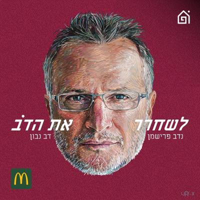לשחרר את הדב