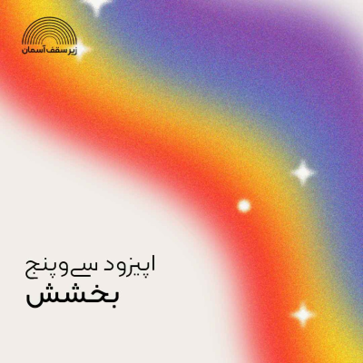 episode بخشش artwork