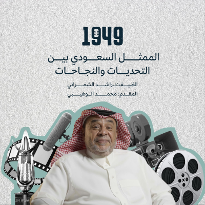 episode الممثل السعودي بين التحديات والنجاحات artwork