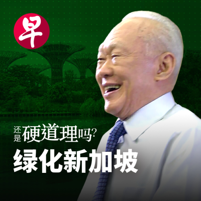 episode 绿化干净环境是平等社会要素 artwork