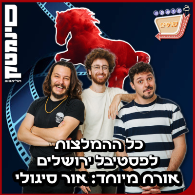 episode פרק 129 | פסטיבל ירושלים 2025 עם אור סיגולי! artwork