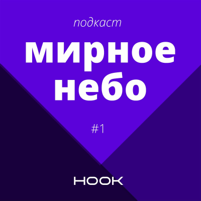 episode Hook.report - Подкаст «Мирное Небо» #1. Феминизм, Права Женщин, Насилие artwork