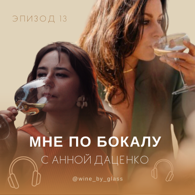 episode По бокалу с Анной Даценко artwork