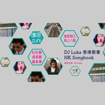 episode 行行街看看街-深水埗 │〈情難自制〉〈流離所愛〉〈飄〉〈如果你愛我〉〈星星月亮太陽〉〈拋拋〉〈我要等的正是你〉【DJ Luka 香港歌書 HK Songbook】│進念ZLive活 artwork