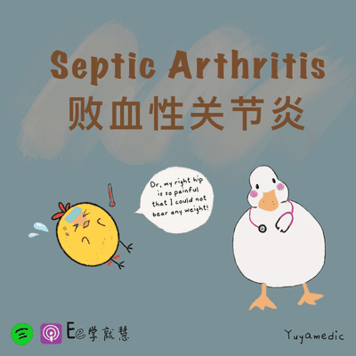 episode 👶儿科系列15| MSK 败血性关节炎 Septic Arthritis 🦴 artwork