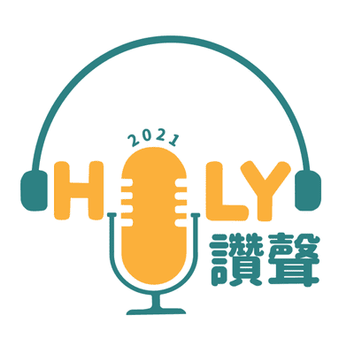 HOLY讚聲